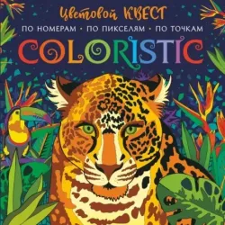 Coloristic Цветовой квест по номерам
