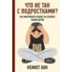 Что не так с подростками? Как микробиота влияет на психику наших детей
