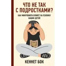 Что не так с подростками? Как микробиота влияет на психику наших детей