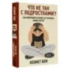 Что не так с подростками? Как микробиота влияет на психику наших детей