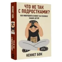Что не так с подростками? Как микробиота влияет на психику наших детей
