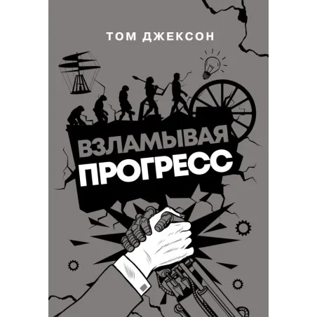 Взламывая прогресс