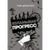 Взламывая прогресс