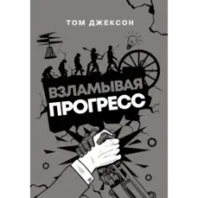 Взламывая прогресс