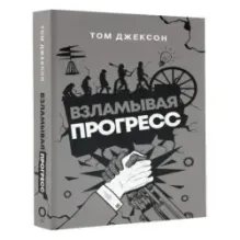 Взламывая прогресс