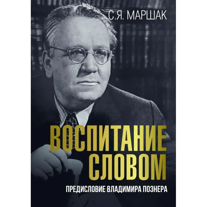 Воспитание словом