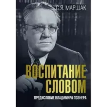 Воспитание словом