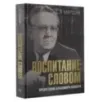 Воспитание словом