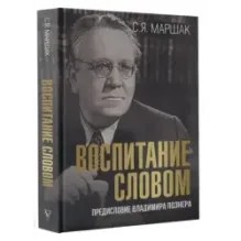Воспитание словом