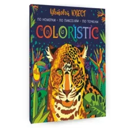 Coloristic Цветовой квест по номерам