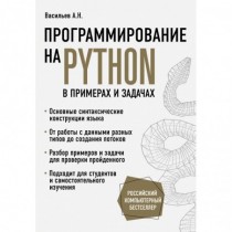 Программирование на Python...
