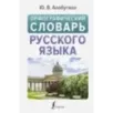 Орфографический словарь русского языка