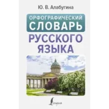 Орфографический словарь русского языка