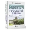 Орфографический словарь русского языка