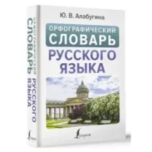 Орфографический словарь русского языка