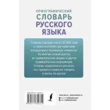 Орфографический словарь русского языка