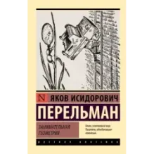 Занимательная геометрия