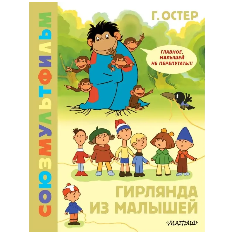 Гирлянда из малышей. Союзмультфильм