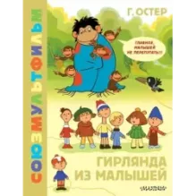 Гирлянда из малышей. Союзмультфильм