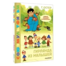 Гирлянда из малышей. Союзмультфильм