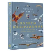 Полеты воображения