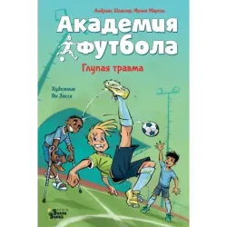 Академия футбола. Глупая травма