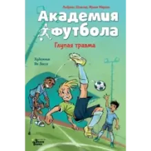 Академия футбола. Глупая травма