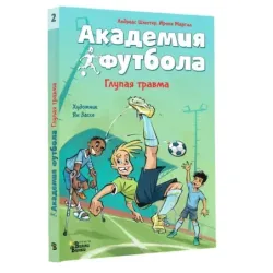 Академия футбола. Глупая травма