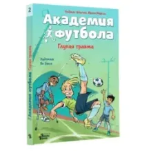 Академия футбола. Глупая травма