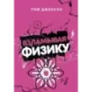 Взламывая физику