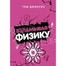 Взламывая физику