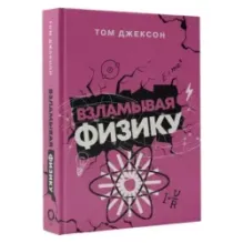 Взламывая физику