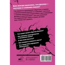 Взламывая физику