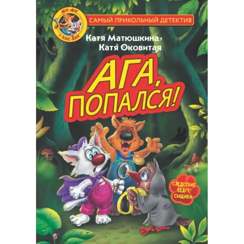 Фу-Фу и Кис-Кис. Ага, попался! Фу-Фу и Кис-Кис. Ага, попался!