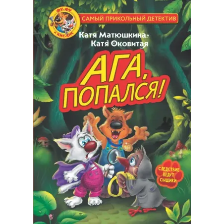 Фу-Фу и Кис-Кис. Ага, попался!