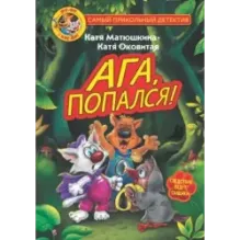 Фу-Фу и Кис-Кис. Ага, попался!