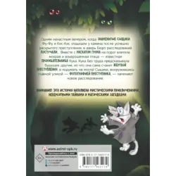 Фу-Фу и Кис-Кис. Ага, попался!