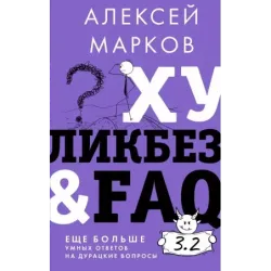 Хуликбез&FAQ. Еще больше умных ответов на дурацкие вопросы