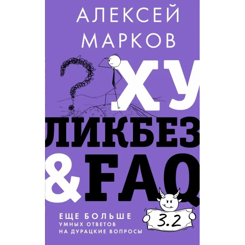 Хуликбез&FAQ. Еще больше умных ответов на дурацкие вопросы