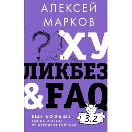 Хуликбез&FAQ. Еще больше умных ответов на дурацкие вопросы