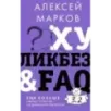 Хуликбез&FAQ. Еще больше умных ответов на дурацкие вопросы
