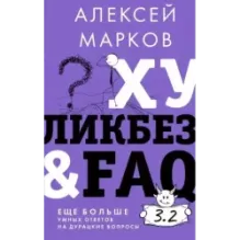 Хуликбез&FAQ. Еще больше умных ответов на дурацкие вопросы