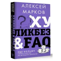 Хуликбез&FAQ. Еще больше умных ответов на дурацкие вопросы
