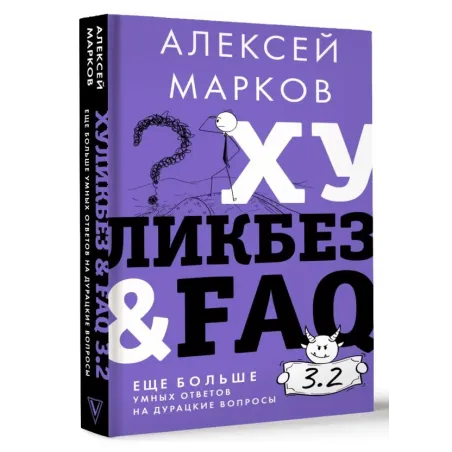 Хуликбез&FAQ. Еще больше умных ответов на дурацкие вопросы