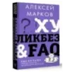 Хуликбез&FAQ. Еще больше умных ответов на дурацкие вопросы