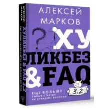 Хуликбез&FAQ. Еще больше умных ответов на дурацкие вопросы