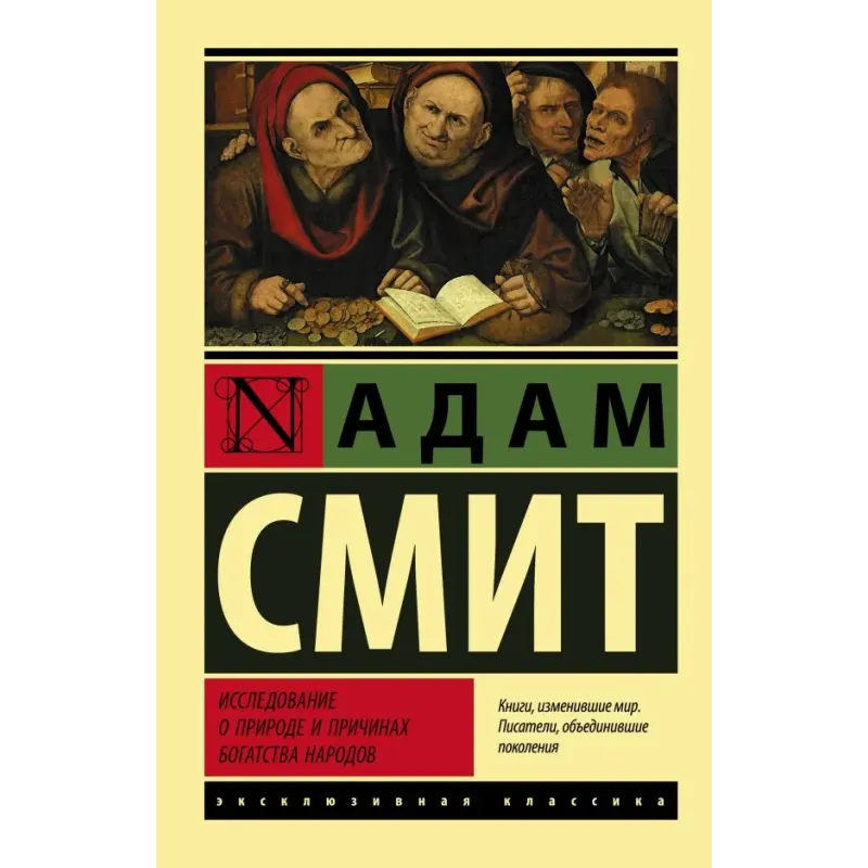 Исследование о природе и причинах богатства народов