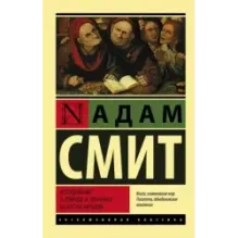 Исследование о природе и причинах богатства народов