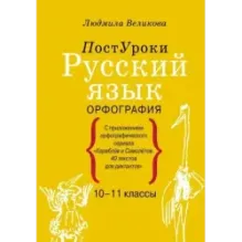 Русский язык. Орфография