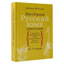 Русский язык. Орфография